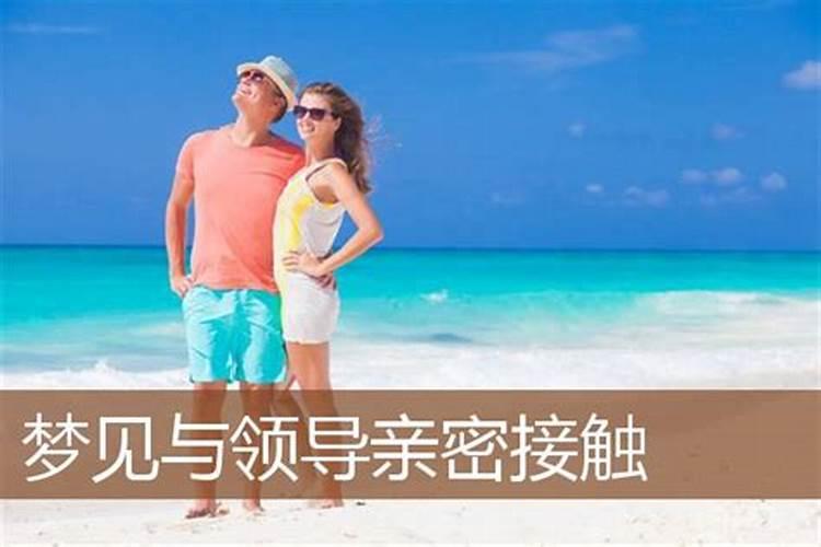 梦见与家人亲密接触