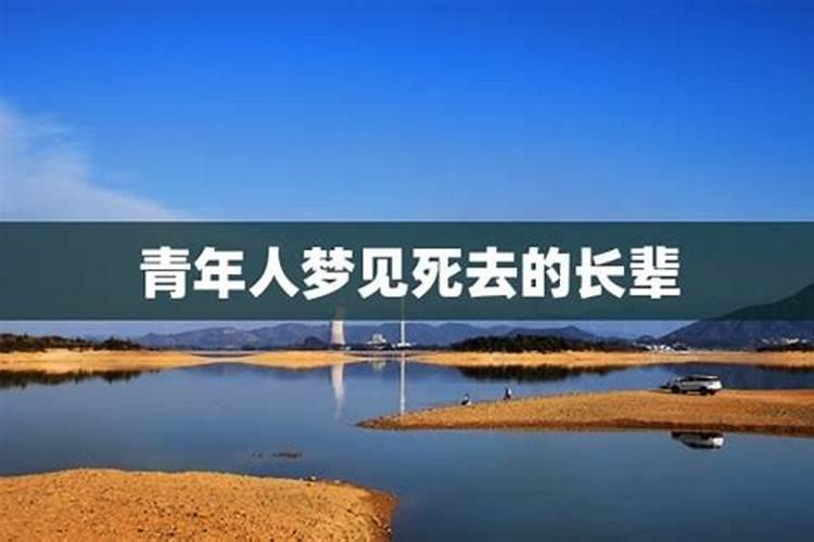 梦见已故长辈什么预兆