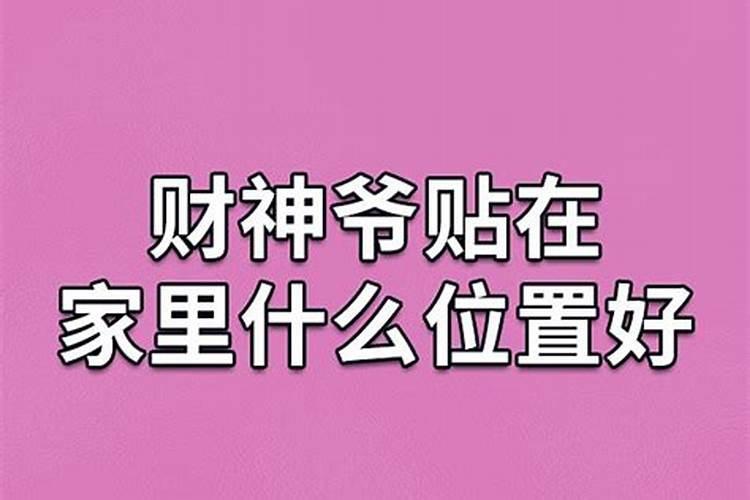 财神贴什么位置最旺财
