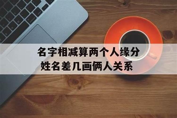 姓名配对笔画两人关系从姓名笔画看两人姻缘