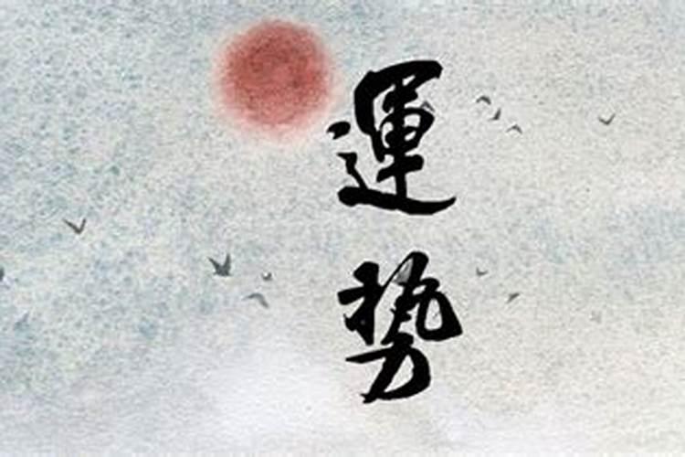 运势不平稳是什么意思解释