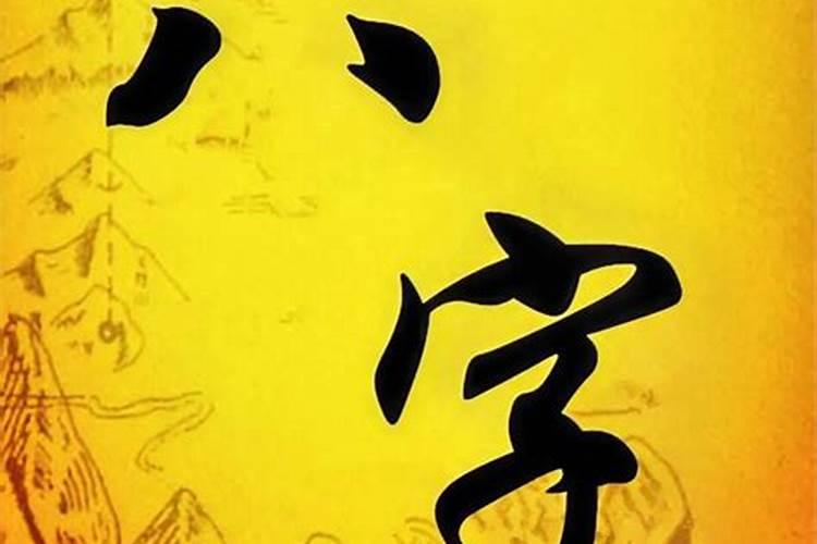 什么叫八字相合,八字相合是什么意思？