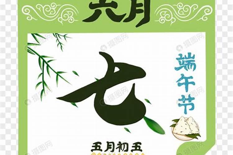 几月几日是端午节阴历