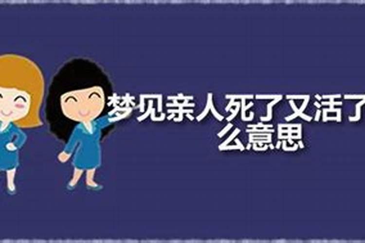 梦见亲人死了又活了是什么预兆