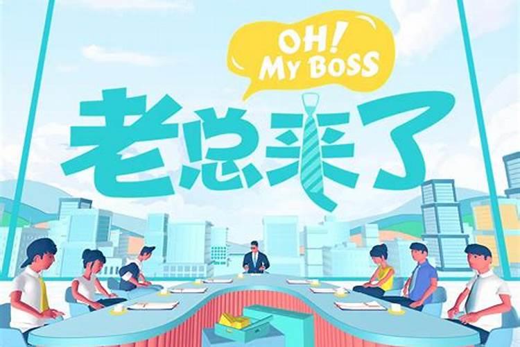 梦见老板到我家什么意思？