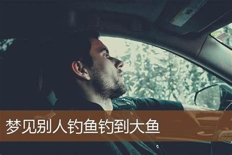 梦到他人钓鱼钓到大鱼