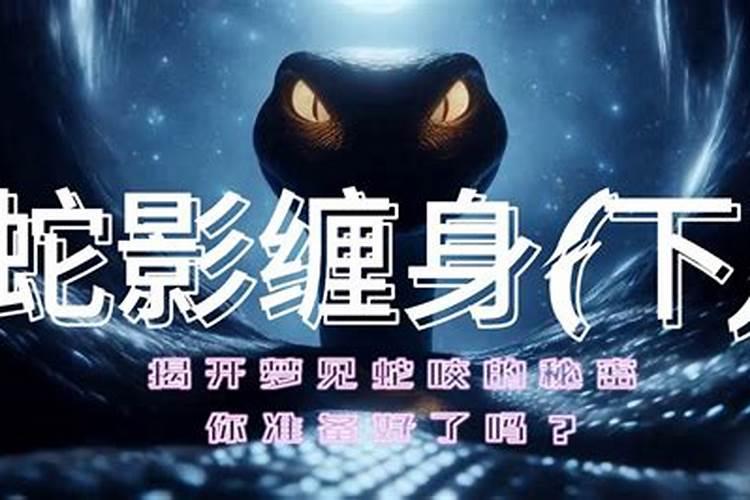 已婚女人梦见蛇缠身是好是坏 已婚女人梦见蛇缠身代表什么