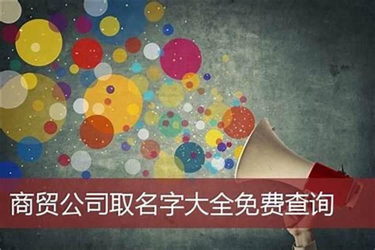 商贸公司取名最新版的名字(400个)
