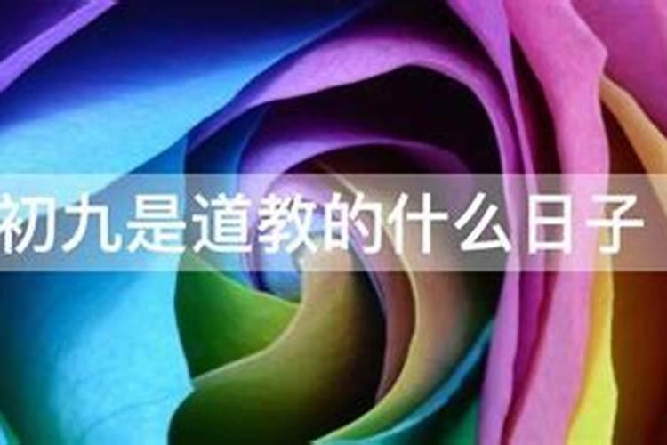 九月初九是什么日