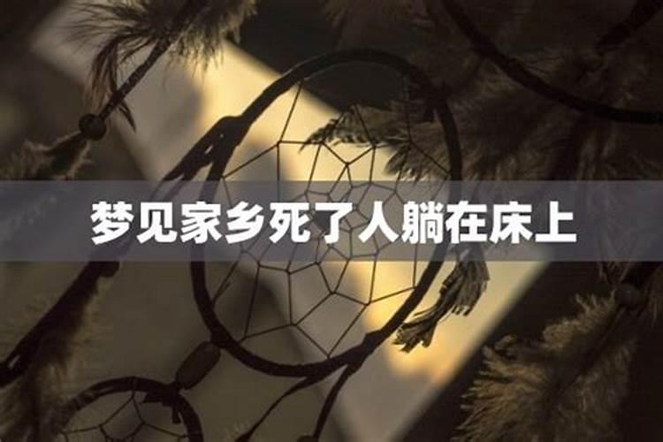 梦见早已死去的人再次办丧事