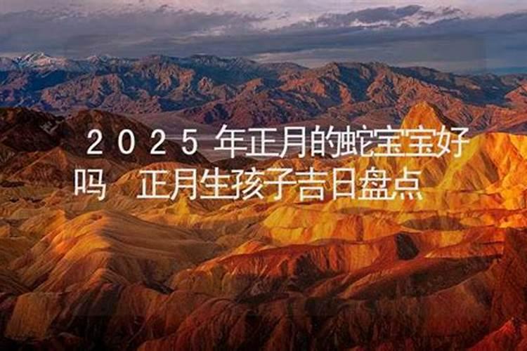 2025年正月初四出生宝宝小名推荐 寓意美好起乳名
