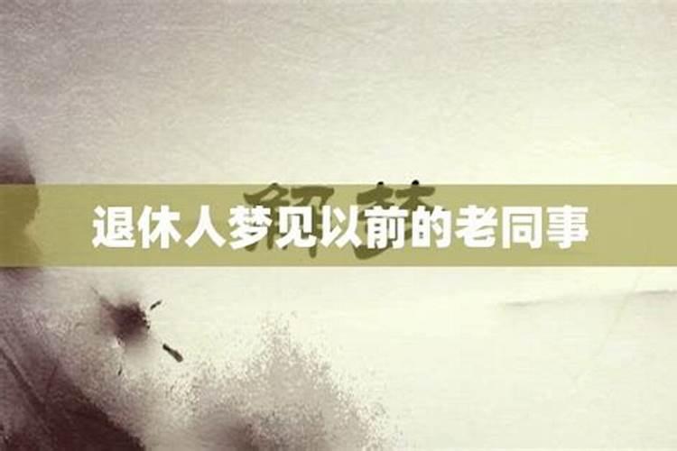 梦见在学校见到老同志的预兆
