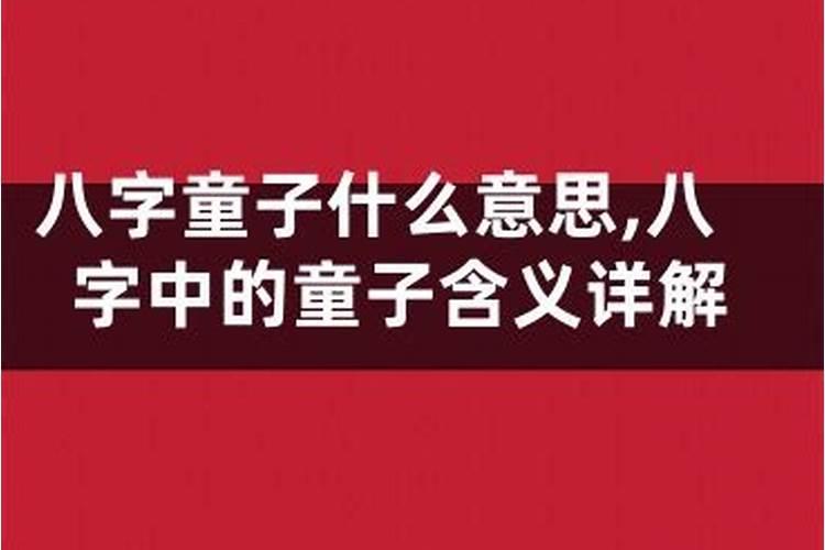 ...听说童子命不能结婚的。我好害怕啊。在这里谢谢大家