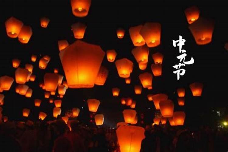 能在中元节过生日吗 中元节能过生日吗