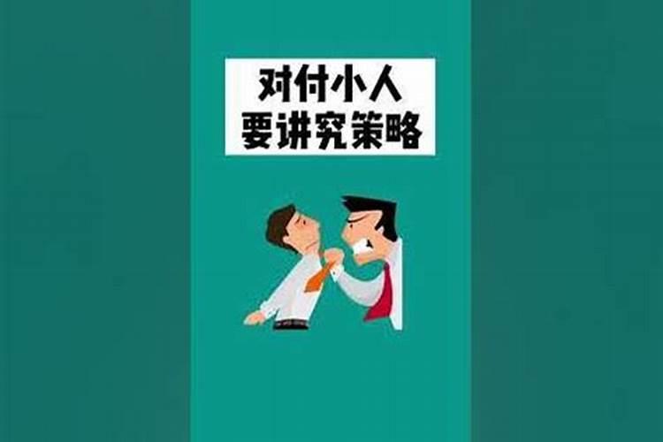 学会以下哪几种回击方式,才能被小人欺负时,不必翻脸呢？