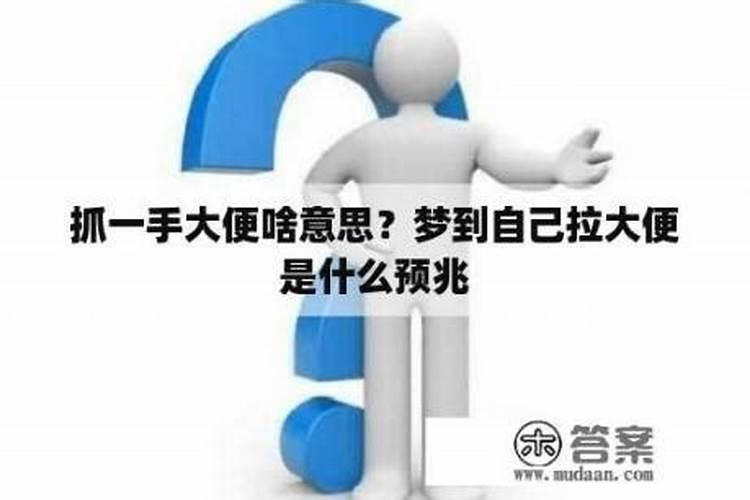 女人梦见自己拉屎是什么意思？