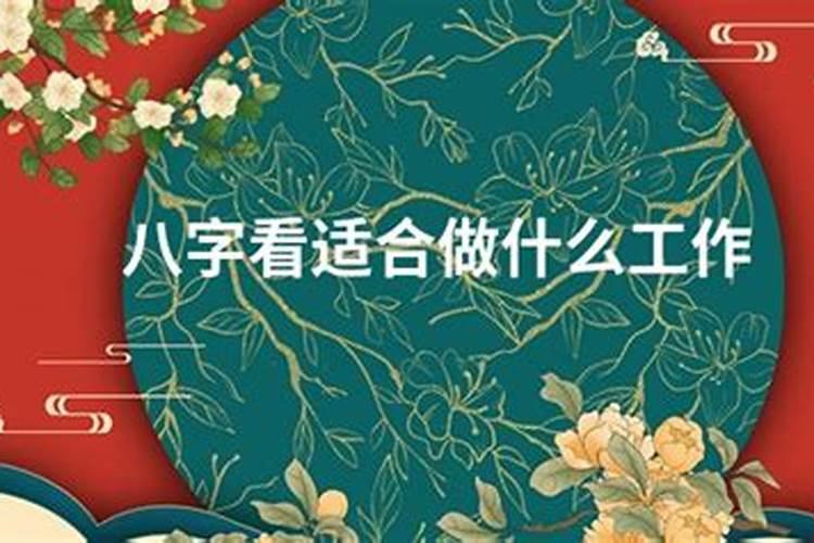 什么八字适合学命理？