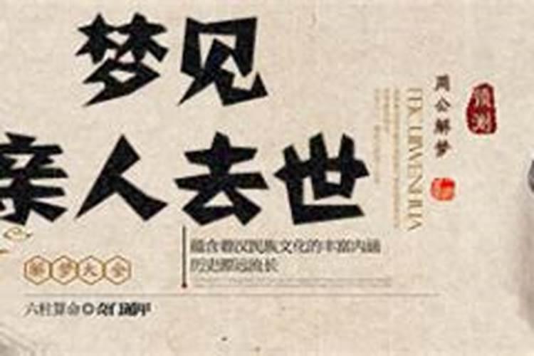 梦见死去的亲人哭是什么意思