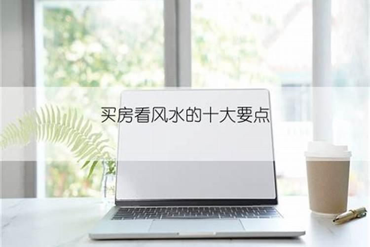 买房时怎么看风水？什么样的房子风水好？