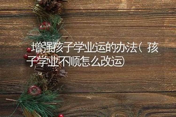 为子女求学业念什么经
