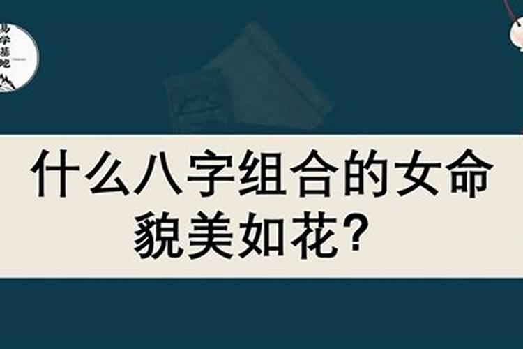 天生很妩媚,必出美女八字有何特征