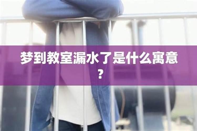 梦到教室是什么意思？