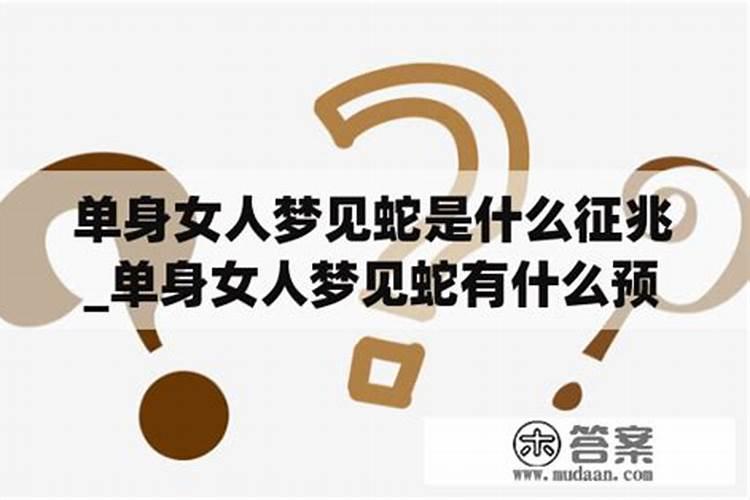 女人梦见青蛇的七大预兆