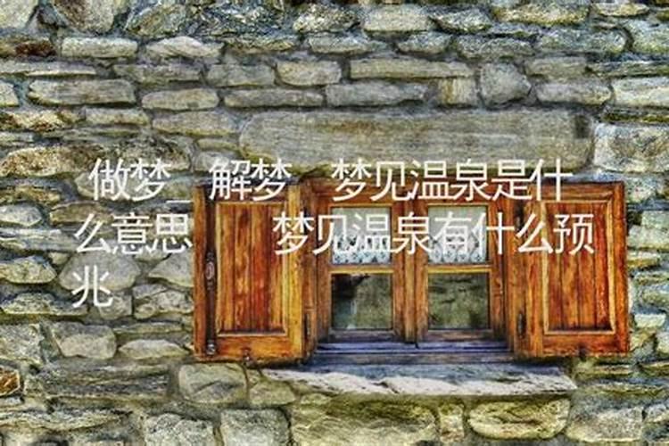 梦到盖房子是什么意思 周公解梦