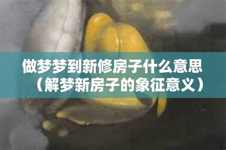梦见修房子什么意思