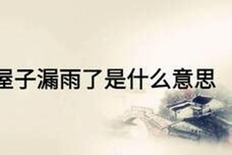 梦见房子漏雨了是什么征兆