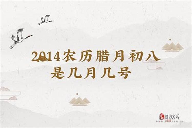 腊月初八是几月几号？