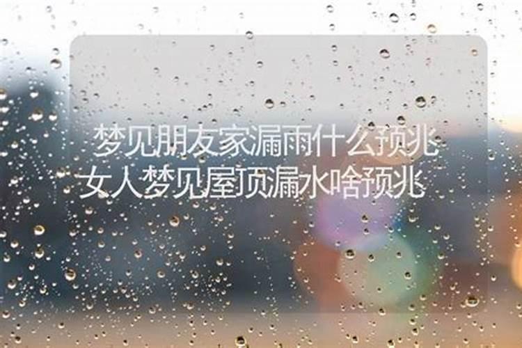 梦见房子漏雨是什么意思,周公解梦原版