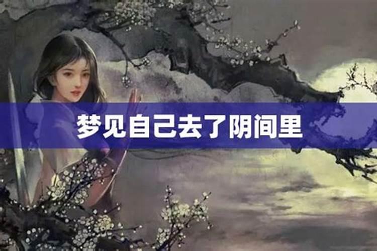 梦到自己没死去了阴间预示着什么