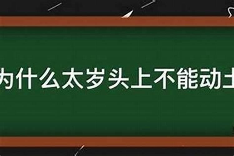 太岁是指本命年的人吗？不能招惹