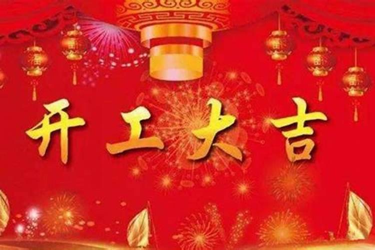 装修开工吉日怎么选