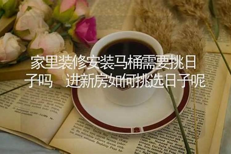 装修房子怎么选日子？