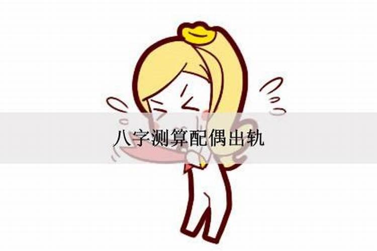 算命能算出婚内出轨吗