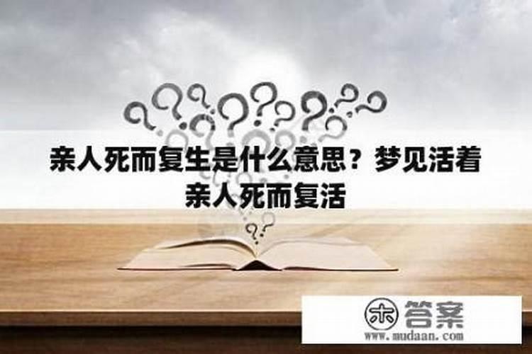 梦见不认识的老人死而复生的预兆