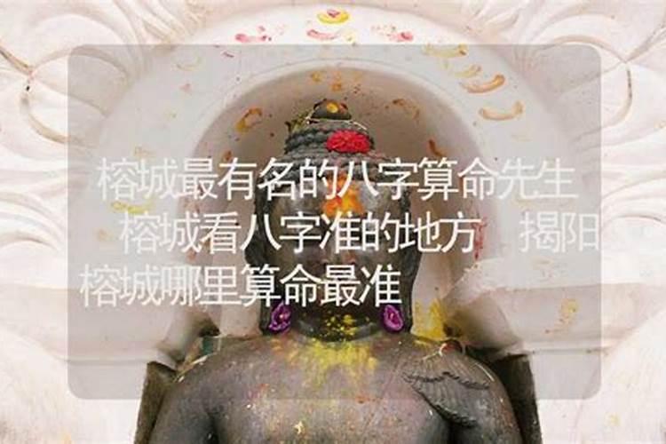 揭阳哪个算命先生比较好,帮忙下。