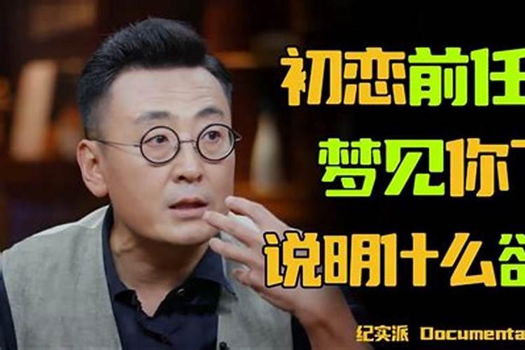 梦到初恋是什么意思