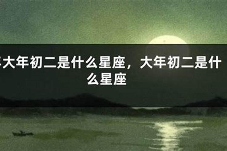 正月初二出生的人财运在什么地方 吉星有“红鸾”？