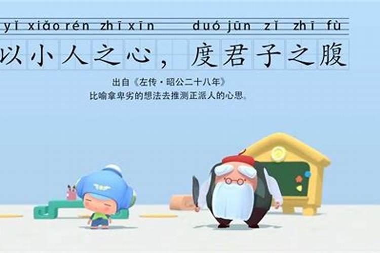 以小人之心度君子之腹是什么意思