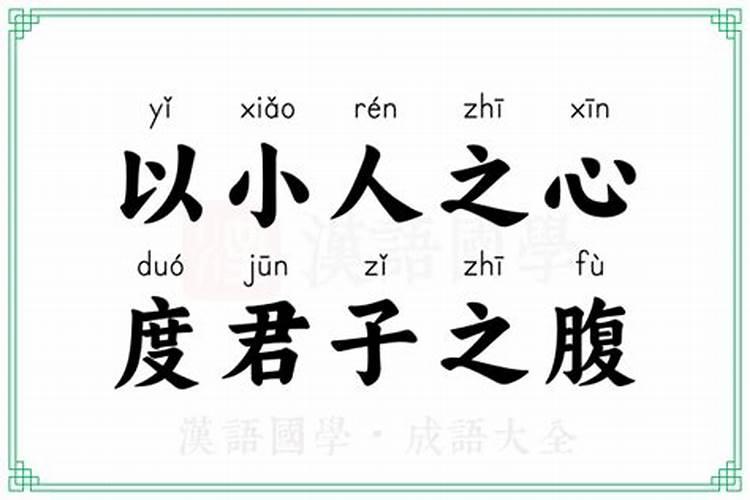 不要以小人之心度君子之腹什么意思