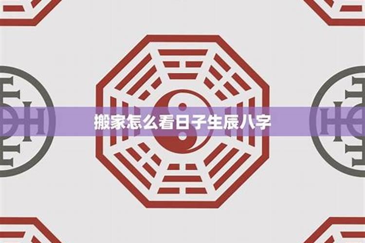根据生辰八字入宅吉日,如何用生辰八字算搬家的黄道吉日 急急急百度...