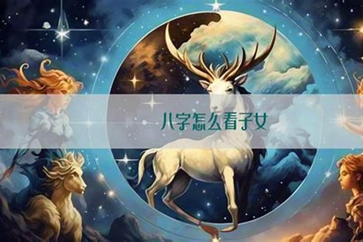 八字怎么看子女个数,算算我命里有几个儿女