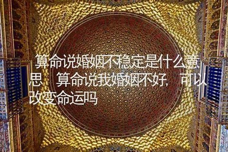 算命中的 婚姻乱是什么意思 桃花运呢？ 它两个有区别么 ？