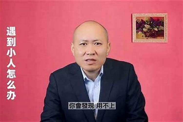 遇见小人拉帮结派,要置之我于死地怎么办？