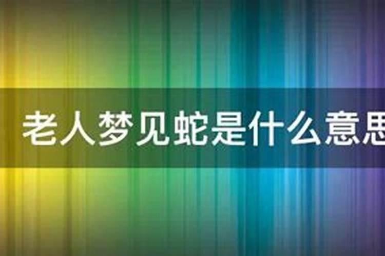 做梦梦到蛇缠身是什么兆头？