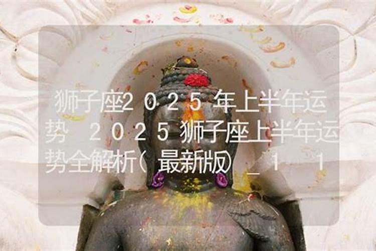 狮子座2025下半年运势