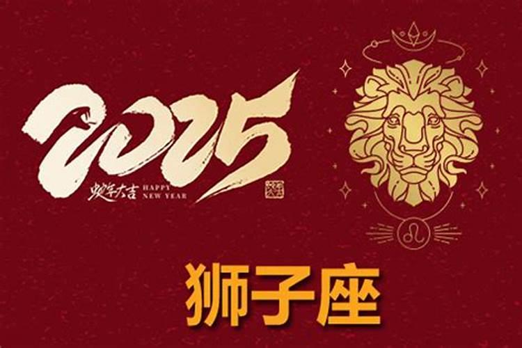 狮子座2025年的全年运势